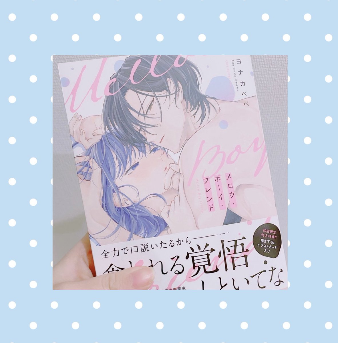 ヨナカべべさんの
#メロウボーイフレンド
最高BOOK‼️‼️‼️‼️‼️‼️
連載の時からドキドキ展開に興奮だったけど、単行本描き下ろしを読んでニッコニコになりました🎶🎶🎶
カバー裏もめっちゃいいのでぜひ紙で買って欲しい🥹💖