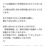 生涯通いたくなる鳥貴族。妊婦さんの問い合わせへの神対応!
