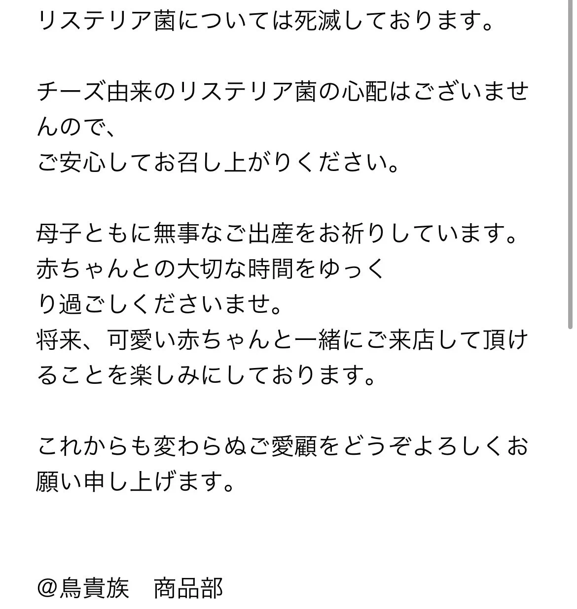 生涯通いたくなる鳥貴族。妊婦さんの問い合わせへの神対応！