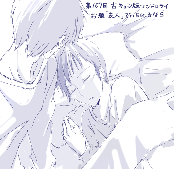 fiy_u's tweet photo. お題見て最初に思いついたイメージで、、、もだもだしている攻めさんが好きなのでこういうのばっかり思いつきます；
#古キョン版ワンドロライ https://t.co/bU3JGdqLGk