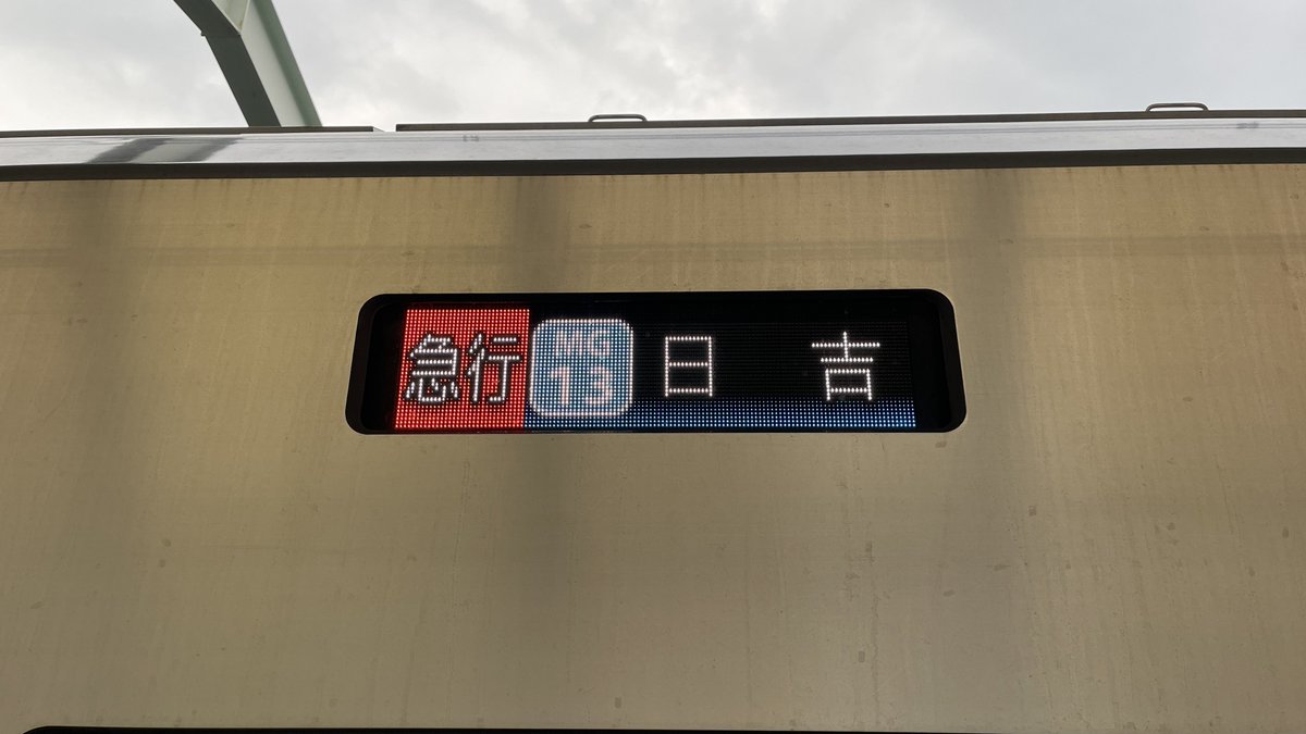 taratinn's tweet photo. 西高島平駅で折り返し急行日吉行きのLED表示撮りました!(^-^)/
#都営三田線
#都営6500形
#6502F
#急行日吉行き
#LED表示
#西高島平 https://t.co/YJfEVAkLoO