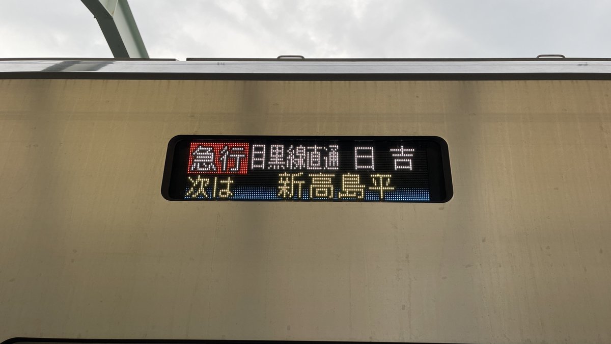 taratinn's tweet photo. 西高島平駅で折り返し急行日吉行きのLED表示撮りました!(^-^)/
#都営三田線
#都営6500形
#6502F
#急行日吉行き
#LED表示
#西高島平 https://t.co/YJfEVAkLoO