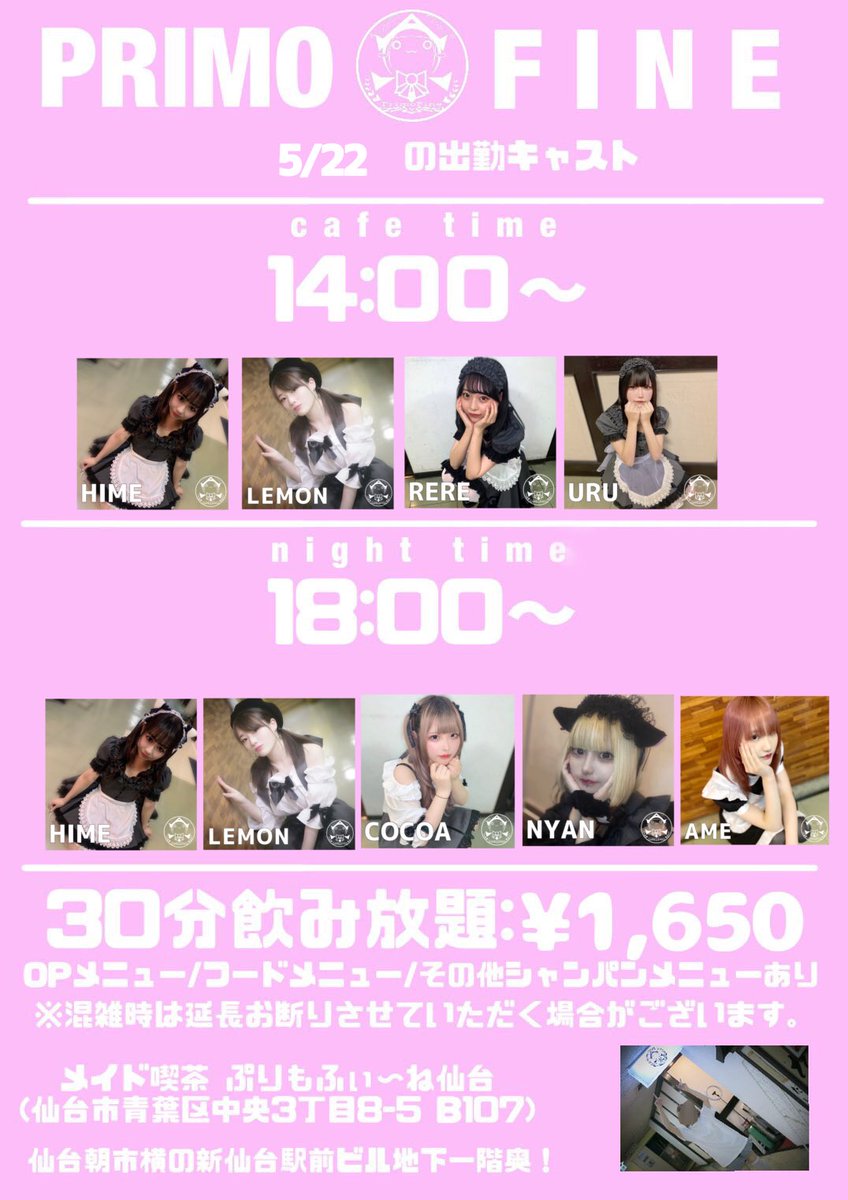 🔽明日のお給仕一覧はこちら🔽
🫁5/22(日)🫁

☀️cafetime(14:00~18:00)
ひめ
れもん
れれ
うる

🌙nighttime(18:00~22:00)
ひめ
れもん
にゃん
ここあ
あめ🔰

日曜日〜🎶ご帰宅お待ちしております♡
 #拡散希望RT 
#ぷりもね仙台