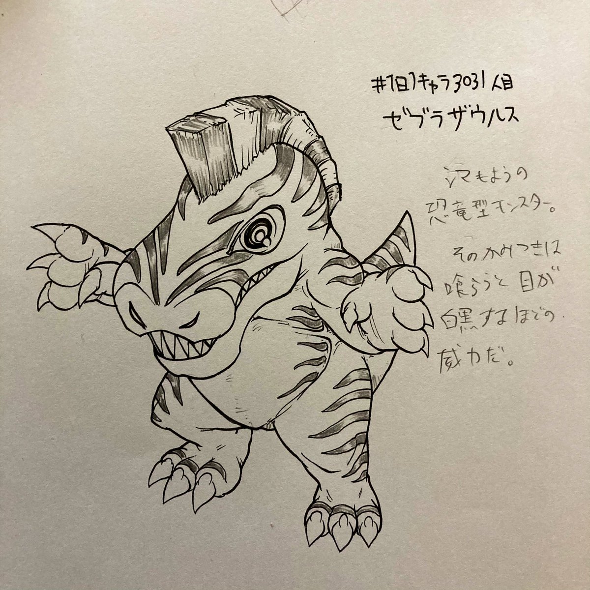 #1日1キャラ 3031人目
ゼブラザウルス…縞模様の恐竜 
