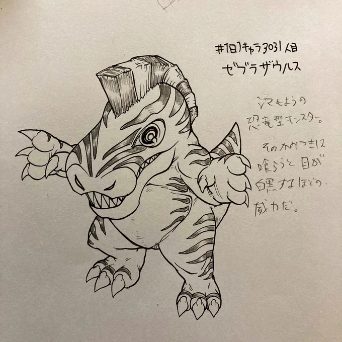 #1日1キャラ 3031人目
ゼブラザウルス…縞模様の恐竜 