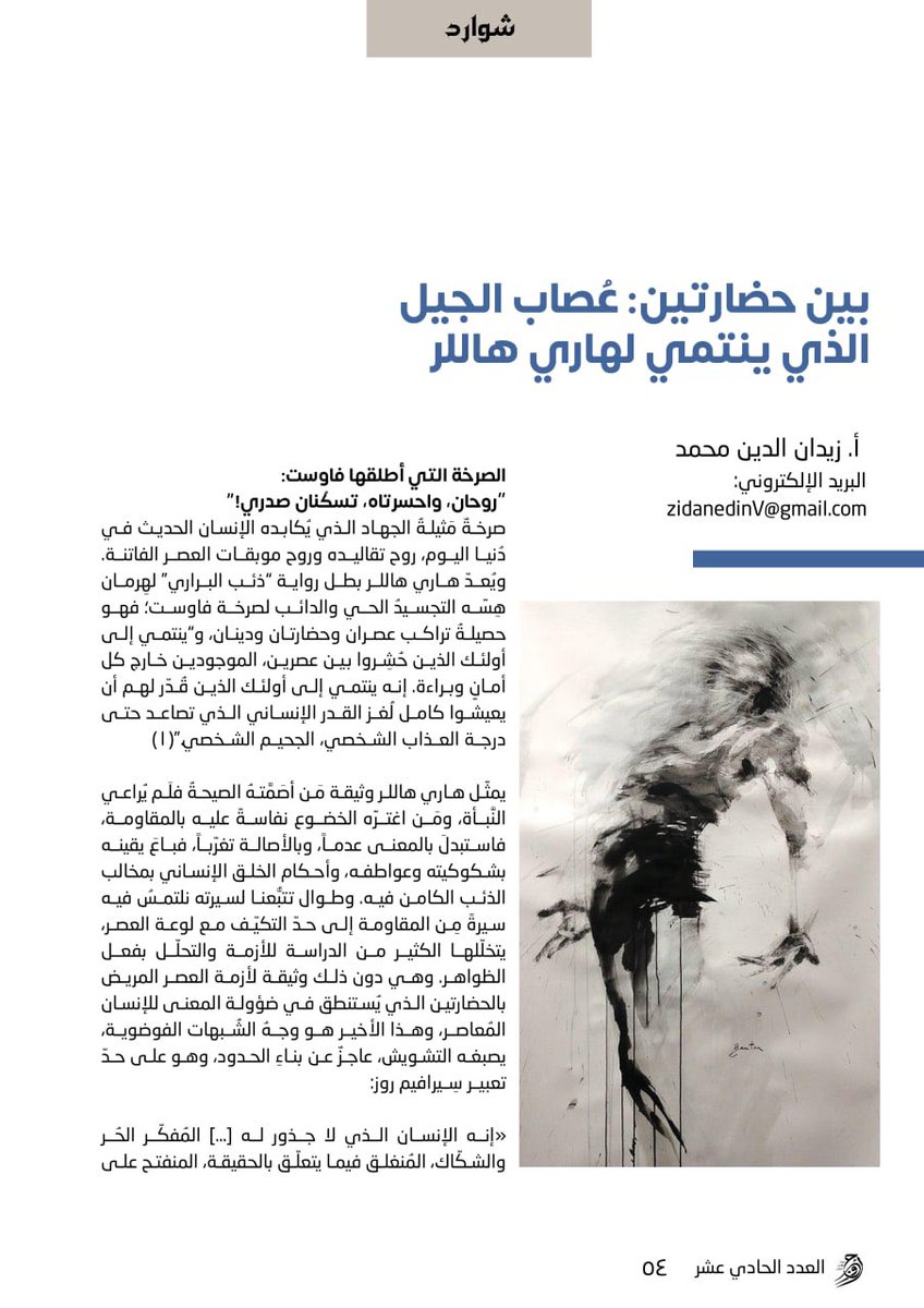 AwjYM's tweet photo. 📌 في زخم فوضى المفاهيم التي تسترعي عناية شبابنا في مواطن الثنائيات، التراث والحداثة، التحرر، التغيير والتجديد، الشرق والغرب… يتفشى مرض هاري هاللر بين بعض شبابنا ومفكرينا.

📝مقال: بين حضارتين: عُصاب الجيل الذي ينتمي لهاري هللر

من مقالات #أوج ١١ 📚:

https://t.co/9aSHRwNqUf https://t.co/FQhdSBZ24t