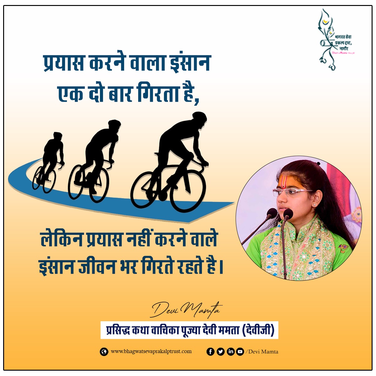 devimamtadeviji's tweet photo. प्रयास करने वाला इंसान एक दो बार गिरता है, लेकिन प्रयास नही करने वाला इंसान कई बार गिरता है। #devimamta https://t.co/BGWvD4NPrQ