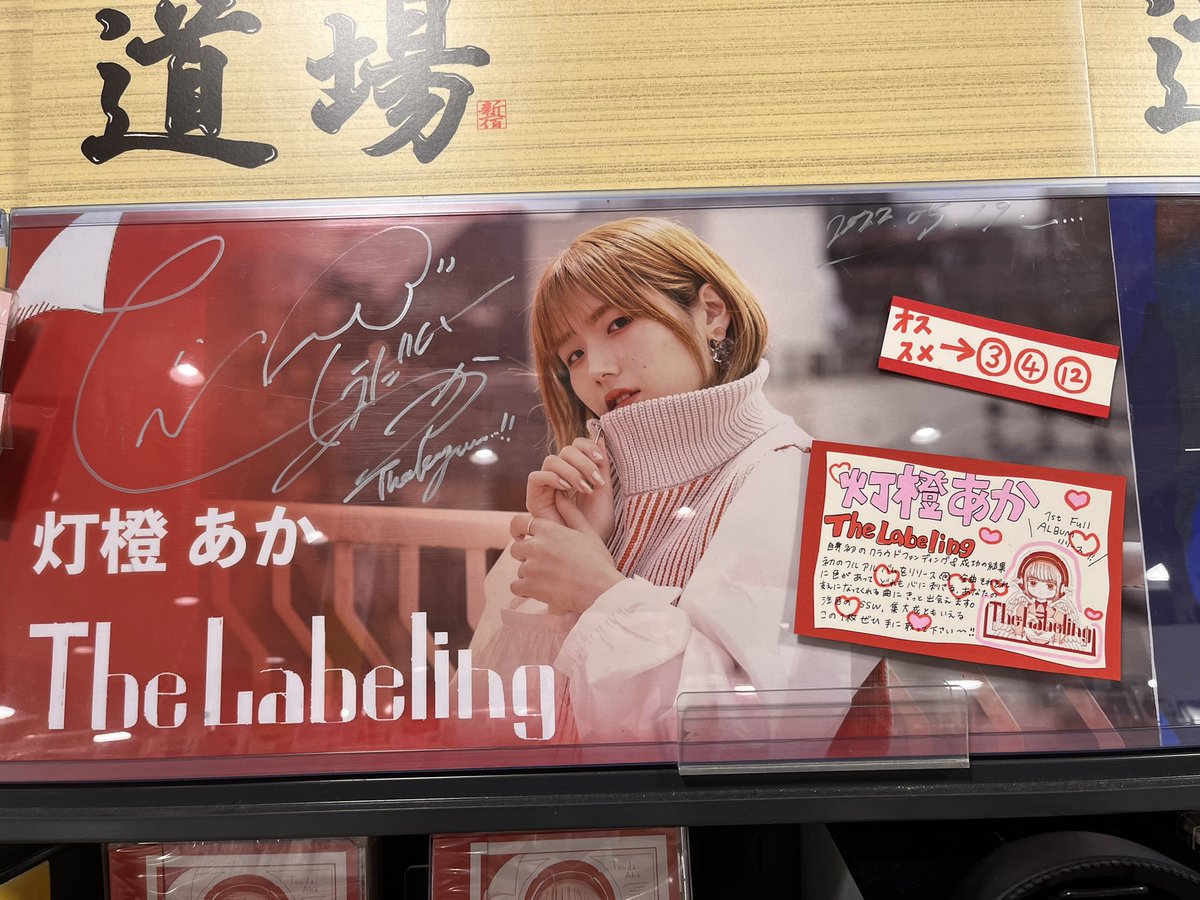 hkkagekh's tweet photo. タワレコ新宿いってきたでな
買ったでな
#TheLabeling #灯橙あか https://t.co/Rjx5YANwTE