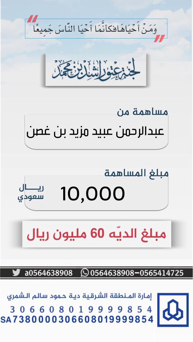 a0564638908's tweet photo. #مساهمة عبدالرحمن عبيد مزيد بن غصن 
بمبلغ 10،000 عشرة الاف ريال 
#عتق_رقبة_راشد_السبيعي https://t.co/6qfeaX36qa