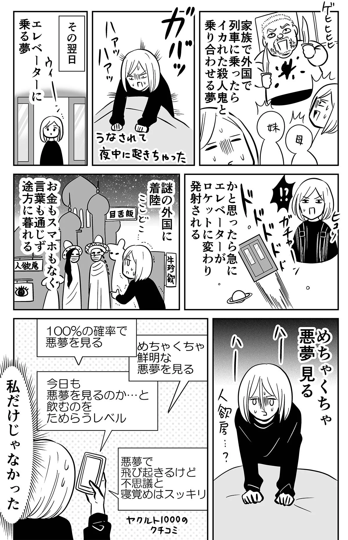ストレス緩和に効く『ヤクルト1000』・・なぜか悪夢を見るように！？