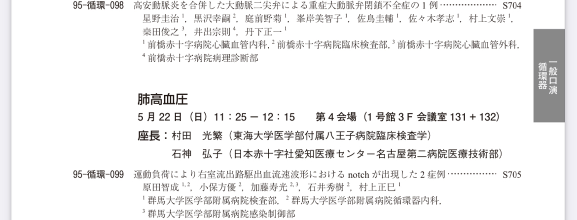 EchoLab_Gunma's tweet photo. 第95回日本超音波医学会＠名古屋 #95JSUM 。名古屋といえば当院の石井秀樹教授が活躍された場でもあります。明日はHFpEFのセッションもあり楽しみですが、当ラボの原田先生より症例報告もありますので是非どうぞ。よくみるとその一つ前には同じく群馬の前橋日赤・星野先生の発表もあるようです。 https://t.co/BzPlJe8NPW