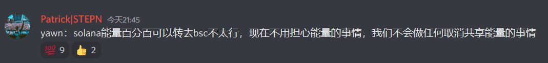 STEPN AMA 5/21 最重要信息：

SOL和BSC之间的能源共享机制将在下个月之后进行调整。 但是，在此之前，收集各种数据，然后决定做什么。

受利好消息影响，BSC链地板暴涨39%，目前接近20个BNB。

#stepn #gmt #MoveToEarn https://t.co/Q70ZuAza2j