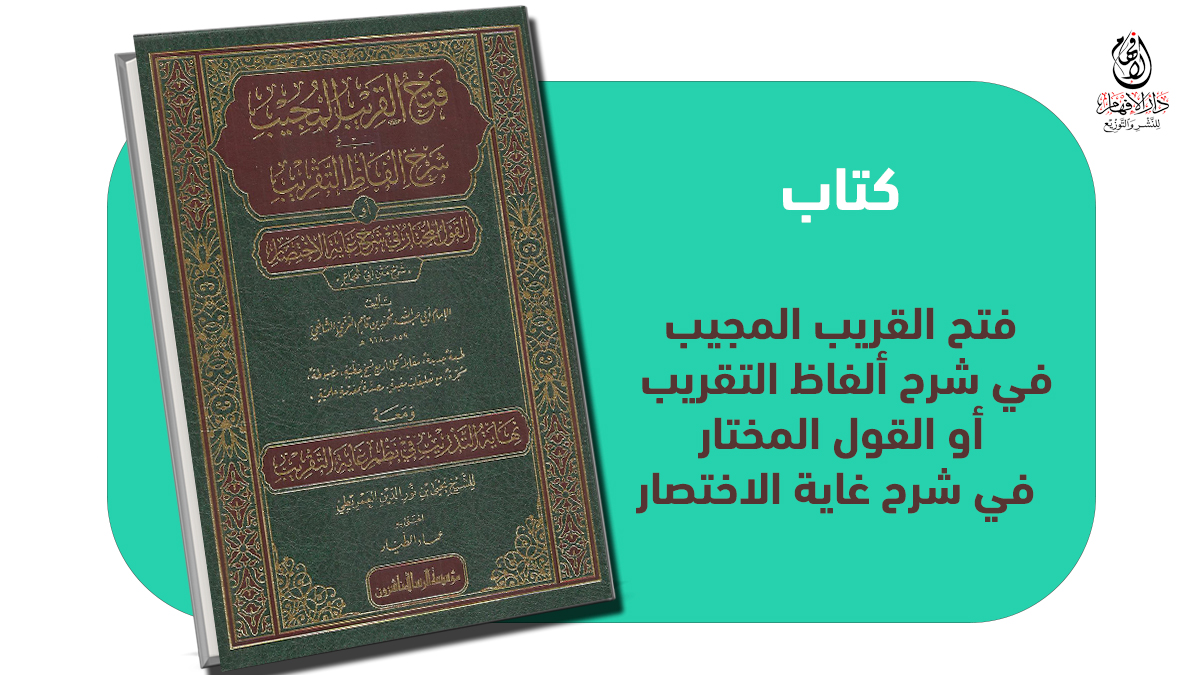 #متجر_دار_الإفهام

كتاب: فتح القريب المجيب في شرح ألفاظ التقريب أو القول المختار في شرح غاية الاختصار
 
تأليف: الإمام أبي عبد الله محمد بن قاسم الغزي الشافعي
للشيخ يحي بن نور الدين العمريطي

لطلب الكتاب من متجرنا من خلال الرابط التالي
 alefham.com/index.php?rout…