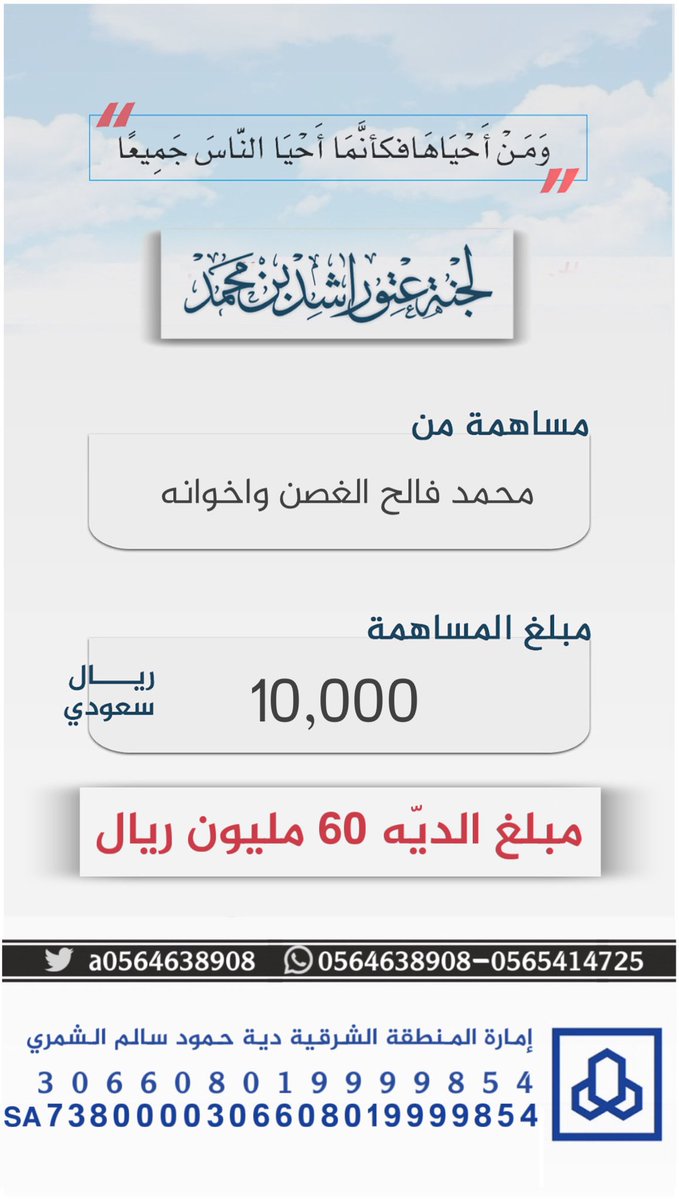 a0564638908's tweet photo. #مساهمة محمد فالح الغصن واخوانه 
بمبلغ 10000 عشرة الاف ريال
#عتق_رقبة_راشد_السبيعي https://t.co/NQdwznAava