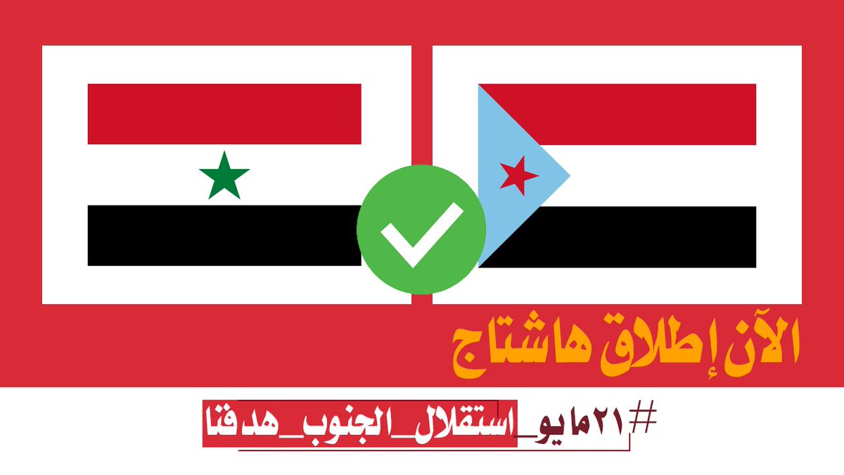 nafea_2020's tweet photo. إعلان

تم إطلاق الهاشتاج التالي👇

#٢١مايو_استقلال_الجنوب_هدفنا

ندعوكم للتغريد بالهاشتاج أعلاه وتوضيح كيف انقلب الطرف الآخر على الجنوب وبعد إعلان فك الارتباط تم غزو الجنوب واحتلاله مع تبيان الانتهاكات التي مارسها الغزاة ومناقب ثورة الجنوب وصولا إلى تفويض قيادة المجلس الإنتقالي https://t.co/dr7EebBN25
