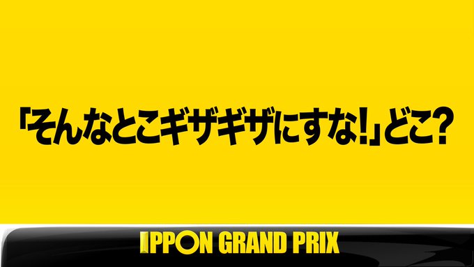 Ipponグランプリ フジテレビコンテンツストア