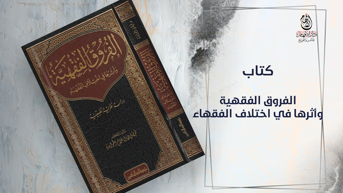 #متجر_دار_الإفهام

كتاب: الفروق الفقهية وأثرها في اختلاف الفقهاء
تأليف: د/ فيصل هايل فلاح الحوامدة

تناول هذا البحث موضوع علاقة الفروق الفقهية بالاختلاف الفقهي، كسبب من أسباب الاختلاف بين الفقهاء، سواء كان سبب الاختلاف الفرق نفسه أو مستنده

للطلب
alefham.com/index.php?rout…