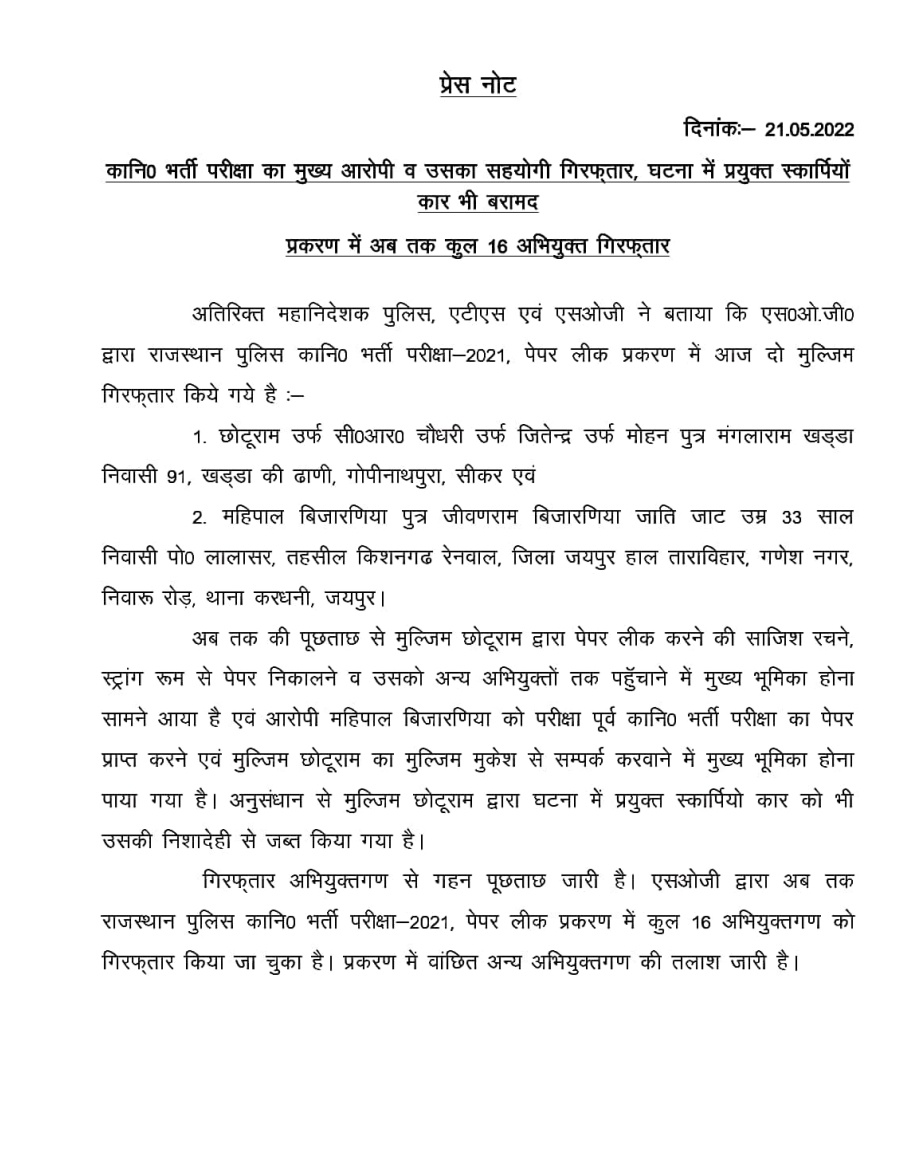 SOG Rajasthan (@sog_rajasthan) on Twitter photo #Arrested main accused of ConstableRecruitment #PaperLeak case.
Total 16 people have been arrested till now
#SOGinAction
<a href="/PoliceRajasthan/">Rajasthan Police</a>
<a href="/DIPRRajasthan/">рд╕реВрдЪрдирд╛ рдПрд╡рдВ рдЬрдирд╕рдореНрдкрд░реНрдХ рд╡рд┐рднрд╛рдЧ, рд░рд╛рдЬрд╕реНрдерд╛рди рд╕рд░рдХрд╛рд░</a> #Arrested main accused of ConstableRecruitment #PaperLeak case.
Total 16 people have been arrested till now
#SOGinAction
<a href="/PoliceRajasthan/">Rajasthan Police</a>
<a href="/DIPRRajasthan/">рд╕реВрдЪрдирд╛ рдПрд╡рдВ рдЬрдирд╕рдореНрдкрд░реНрдХ рд╡рд┐рднрд╛рдЧ, рд░рд╛рдЬрд╕реНрдерд╛рди рд╕рд░рдХрд╛рд░</a>