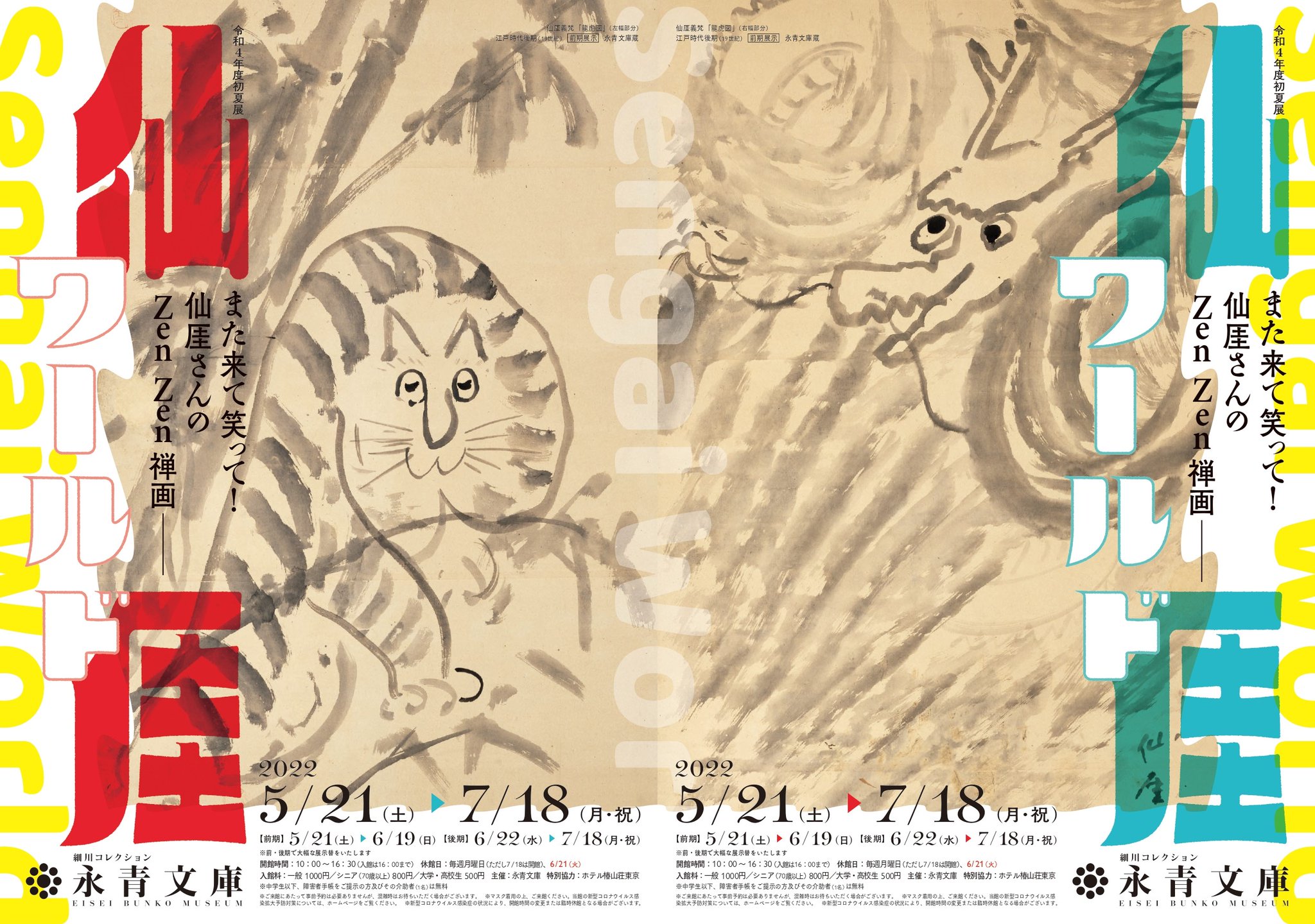 仙厓・センガイ・SENGAI 禅画にあそぶ | 出光美術館 | nostos