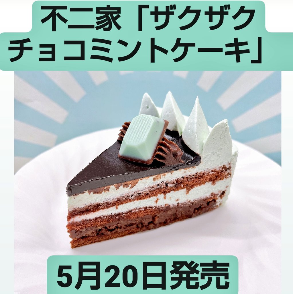 チョコミント万歳一座 不二家 ザクザクチョコミントケーキ 5月日発売 チョコミントづくしで好評のケーキが今年も発売 上にのってるルック アイスミントサンド がポイント チョコミン党 T Co 5brrgf7p5v Twitter