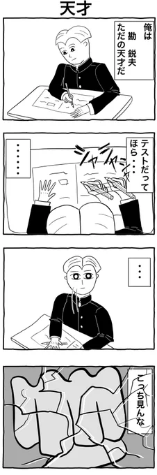 #1h4d
#4コマ漫画 
「天才」 