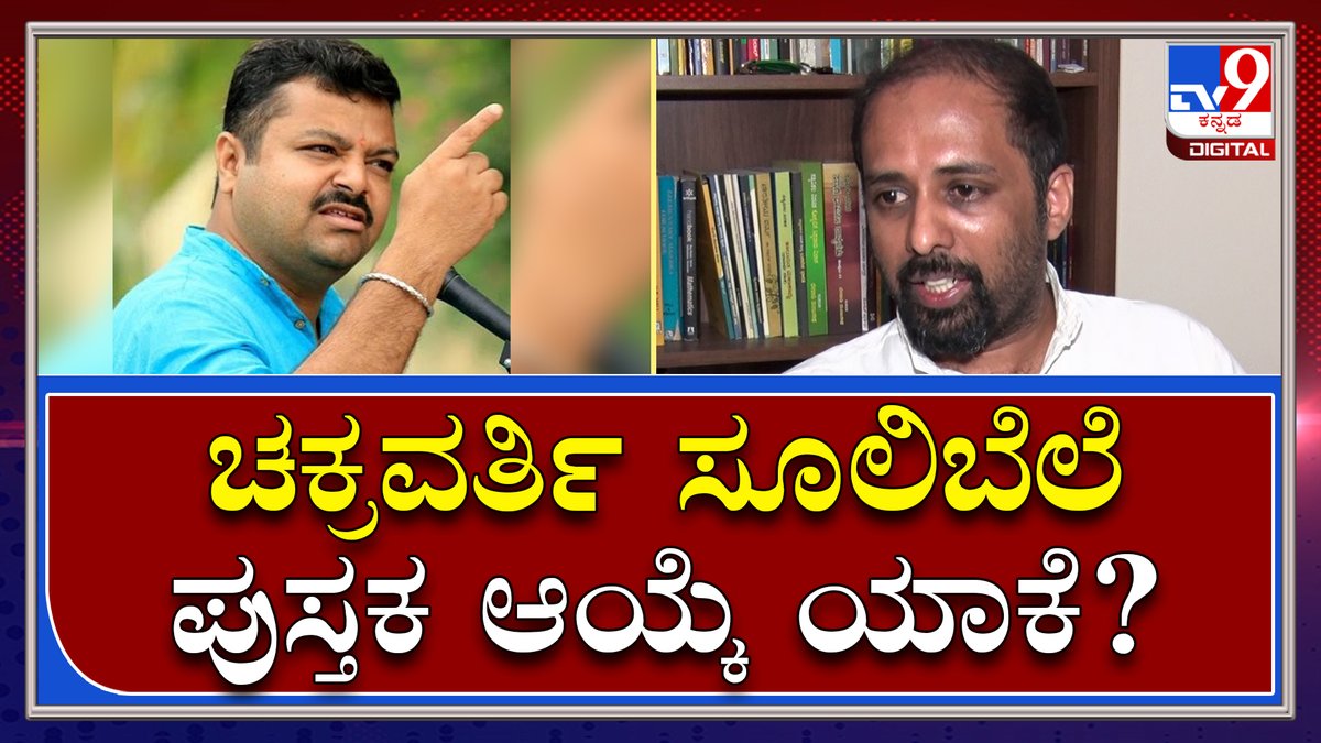 tv9kannada's tweet photo. Rohith Chakrathirtha: ಬಲಪಂಥಿಯ ಚಕ್ರವರ್ತಿ ಸೂಲಿಬೆಲೆ ಪುಸ್ತಕ ಆಯ್ಕೆ ಯಾಕೆ ಮಾಡಿದ್ರಿ ರೋಹಿತ್? | Tv9 Kannada
Video Link►https://t.co/aLjBLGAWSM
#TV9Kannada #RohithChakrathirtha #Bengaluru #TextbookCommittee #TextbookreviewCommittee https://t.co/qBnpaOun5u