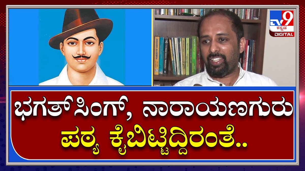 tv9kannada's tweet photo. Rohith Chakrathirtha: ಭಗತ್ಸಿಂಗ್, ನಾರಾಯಣಗುರು ಬಗ್ಗೆ ಇರುವ ಪಠ್ಯ ಕೈಬಿಟ್ಟಿದ್ದಿರಂತೆ..| Tv9 Kannada
Video Link►https://t.co/B3DthpKuR1
#TV9Kannada #RohithChakrathirtha #Bengaluru #TextbookCommittee #TextbookreviewCommittee https://t.co/fPhOSaCERO