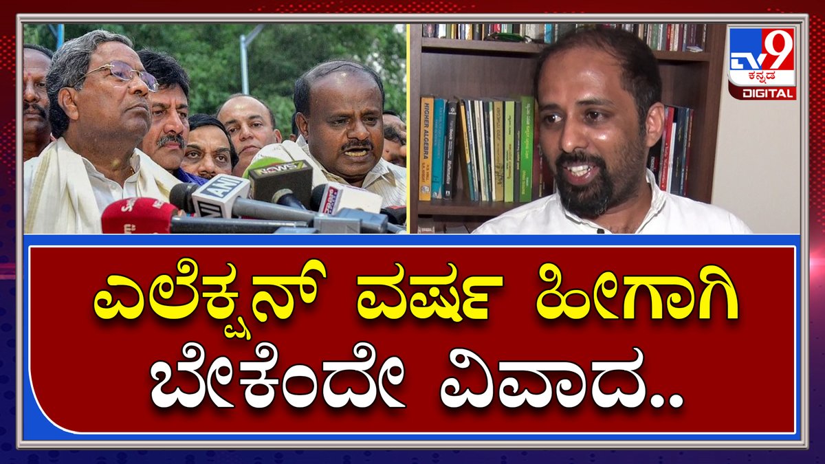 tv9kannada's tweet photo. Rohith Chakrathirtha: ಈಗ ಚುನಾವಣಾ ವರ್ಷವಾಗಿದ್ರಿಂದ ಭಾವನಾತ್ಮಕವಾಗಿ ವಿವಾದ ಎಬ್ಬಿಸ್ತಿದ್ದಾರೆ | Tv9 Kannada
Video Link►https://t.co/rl5RORSqb7
#TV9Kannada #RohithChakrathirtha #Bengaluru #TextbookCommittee #TextbookreviewCommittee https://t.co/3JfvtQQGY7
