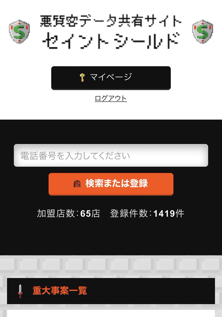 SAINT_SHIELD1's tweet photo. 4月から始まった、悪質客情報共有サイト『セイントシールド』ですが、おかげ様で、加盟店数65店。情報登録件数1419件となりました。

https://t.co/32ywXRDl0j

#セイントシールド　#悪質客　#デリヘル　#メンズエステ　#風俗　#削除依頼　#弁護士　#顧問弁護士　#爆さい　#ボスラブ　#5ch https://t.co/cj4SJKl2P3