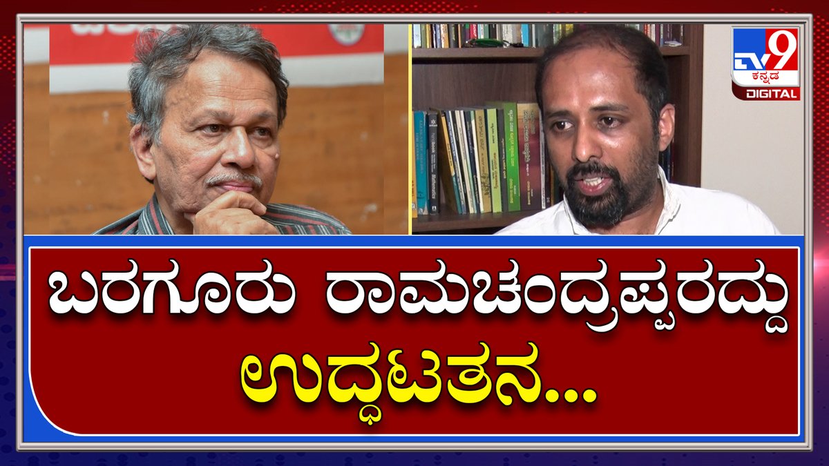 tv9kannada's tweet photo. Rohith Chakrathirtha: ಬರಗೂರು ರಾಮಚಂದ್ರಪ್ಪರನ್ನ ಶಿಕ್ಷಣತಜ್ಞ ಅನ್ನೋದೆ ಶಿಕ್ಷಣಕ್ಕೆ ಮಾಡುವ ಅವಮಾನ | Tv9 Kannada
Video Link►https://t.co/Pwjm13EIPw
#TV9Kannada #RohithChakrathirtha #Bengaluru #TextbookCommittee #TextbookreviewCommittee https://t.co/dwMUxlSyvS