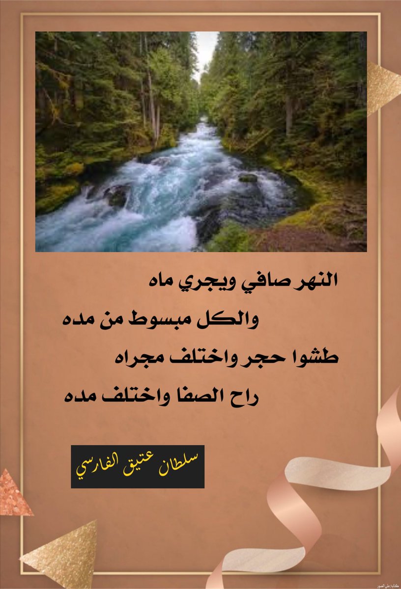 #اوصف_مشاعرك_بكلمه
#كسرات 
#كلمه_ودك_تقولها 

النهر صافي ويجري ماه
         والكل مبسوط من مده
طَشوا حجر واختلف مجراه 
         راح الصفا واختلف مده
#سلطان_عتيق_الفارسي