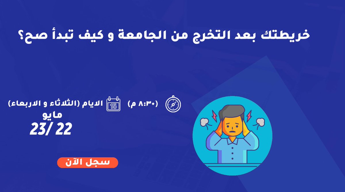 مبادرة لجلسة مباشرة عبر الاونلاين🌐 بعنوان:

[خريطتك بعد التخرج من الجامعة وكيف تبدأ صح]

قصة حقيقية يمر فيها كل طالب بعد التخرج
مع لجين محمد🎙️

🗓️الثلاثاء   23 شوال || 24 مايو 
🗓الأربعاء 24 شوال || 25 مايو
⏰ 8:30م

سجّل الآن👇🏼 
shorturl.at/nBEG8