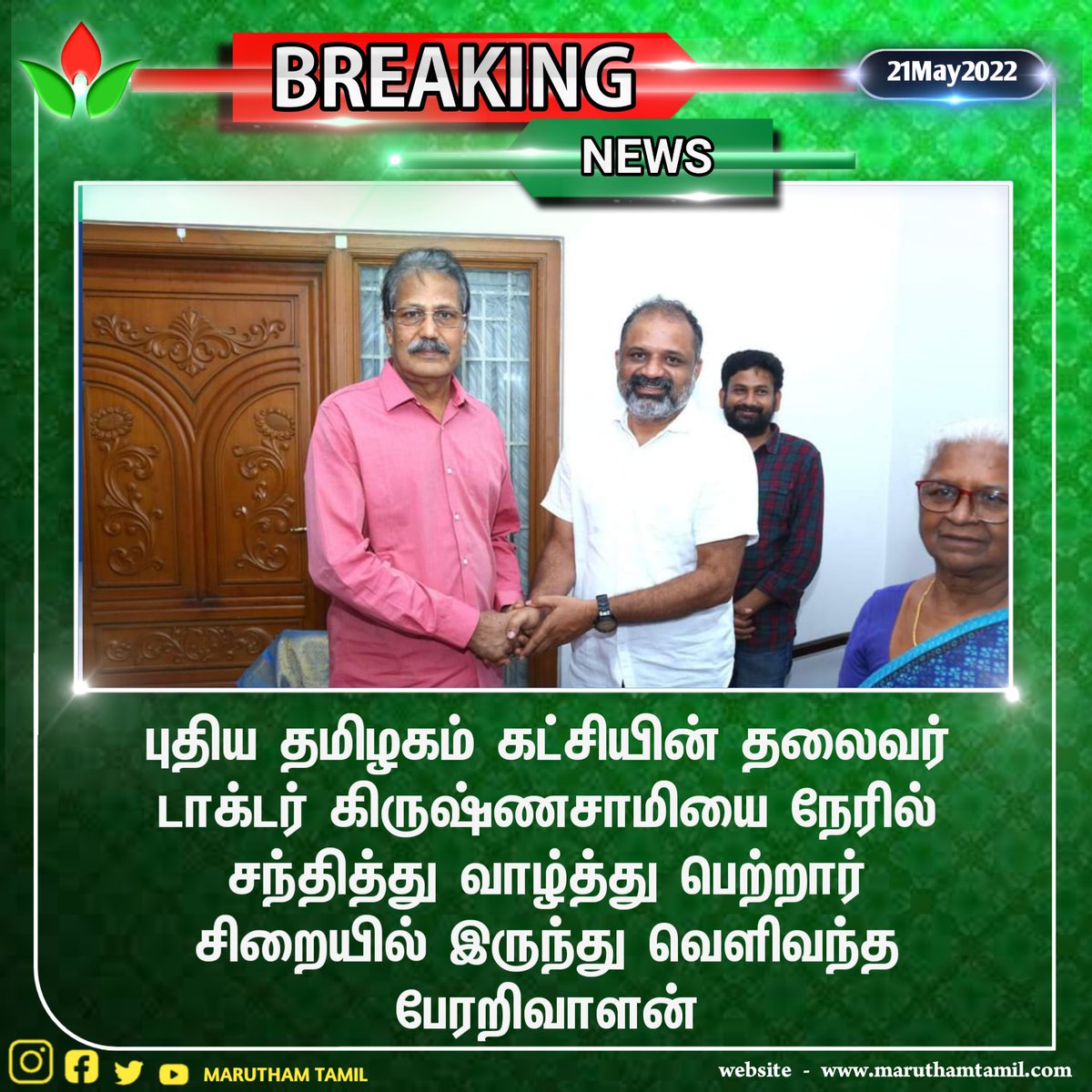 MaruthamTamil's tweet photo. முன்னாள் பிரதமர் ராஜீவ் காந்தி கொலை வழக்கில் விடுதலையான பேரறிவாளன் புதிய தமிழகம் கட்சியின் தலைவர் டாக்டர் கிருஷ்ணசாமியை அவரது இல்லத்தில் சந்தித்து வாழ்த்து பெற்றார்..
#MaruthamTamil || #DrKK || #PTIOfficial https://t.co/dlgx9bBt67