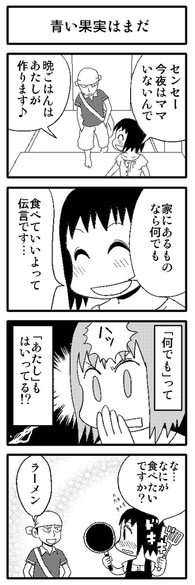 4コマ漫画「青い果実はまだ」

作品紹介ページ↓
https://t.co/GqAFSTQdd7

#4コマ漫画 #漫画が読めるハッシュタグ 