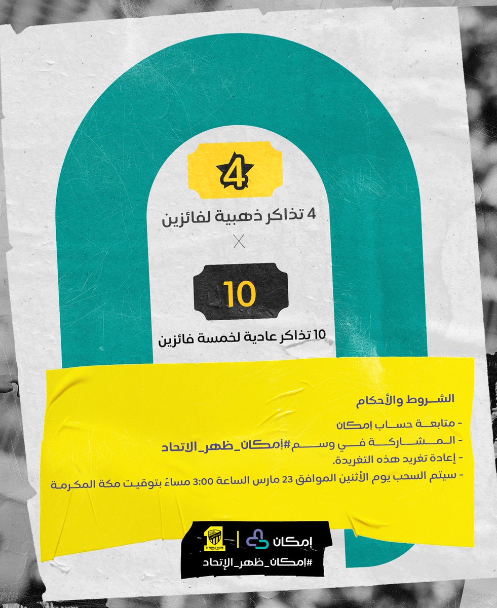 اتحاد العب .. و #احنا_لك_سند

4 تذاكر ذهبية لفائزين 🎫 
10 تذاكر عادية لخمس فائزين 🎟 

#إمكان_ظهر_الاتحاد
