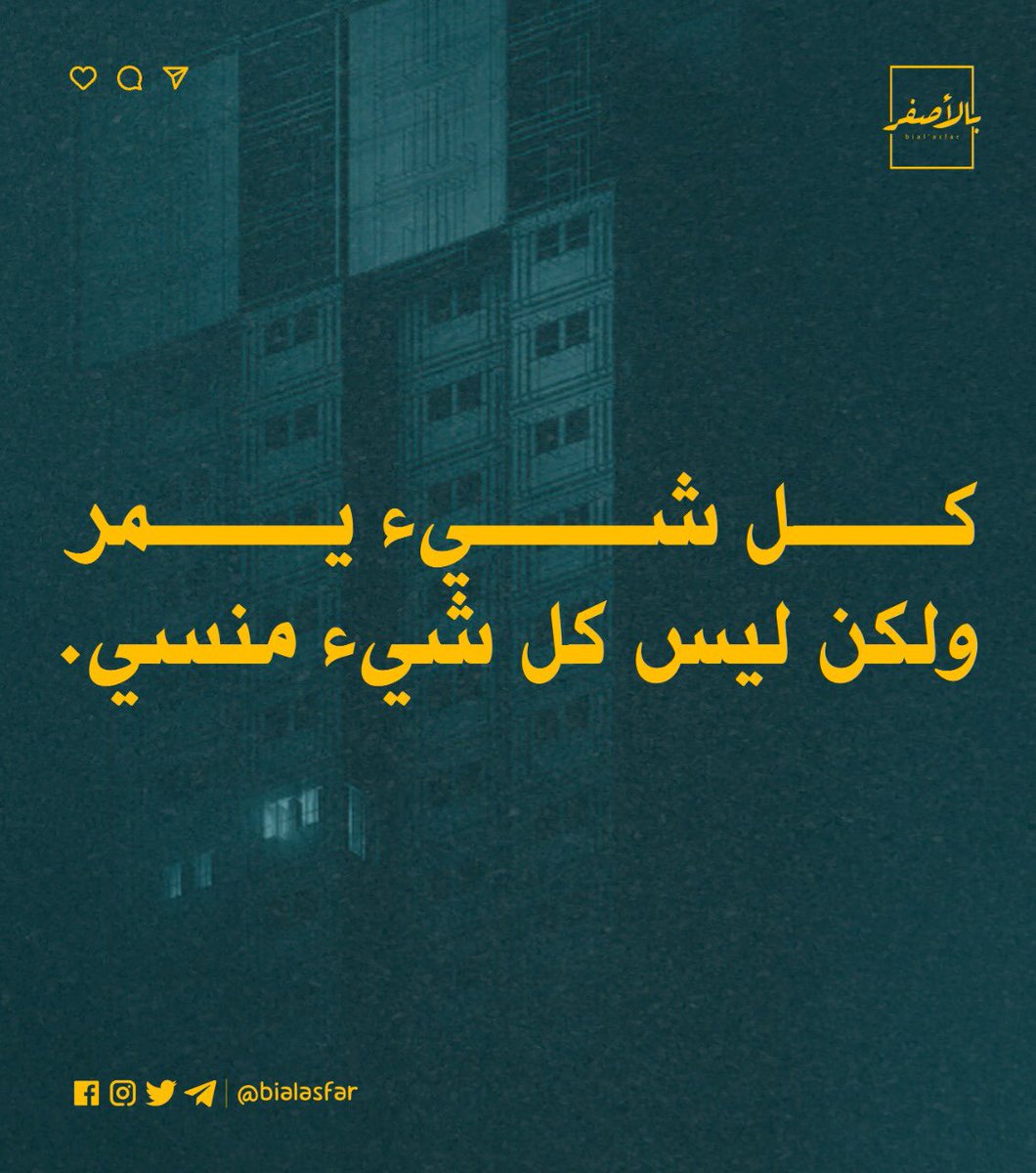 ⁣
كل شيء يمر، ولكن ليس كل شيء منسي.⁣
⁣
Copyright: <a href="/bialasfar/">Bial’asfar - بالأصفر</a>