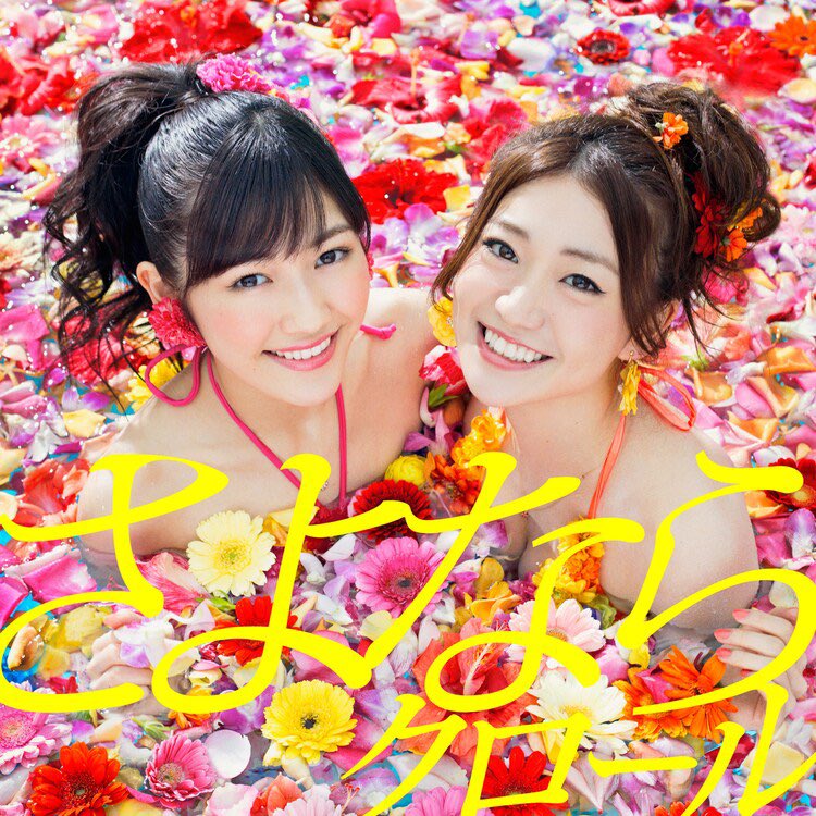 本日 さよならクロール発売から9年🏊 2013年5月22日にAKB48のメジャー