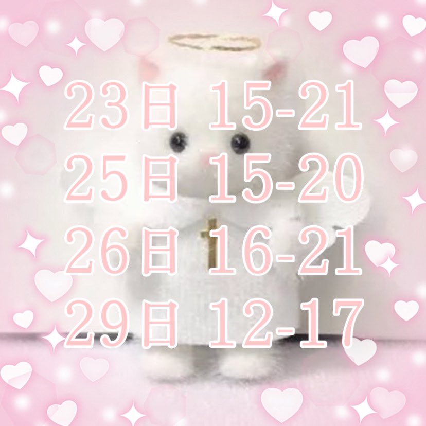来週のお給仕予定です😸🤍
4日間いるので会いに来てね🥺🥺