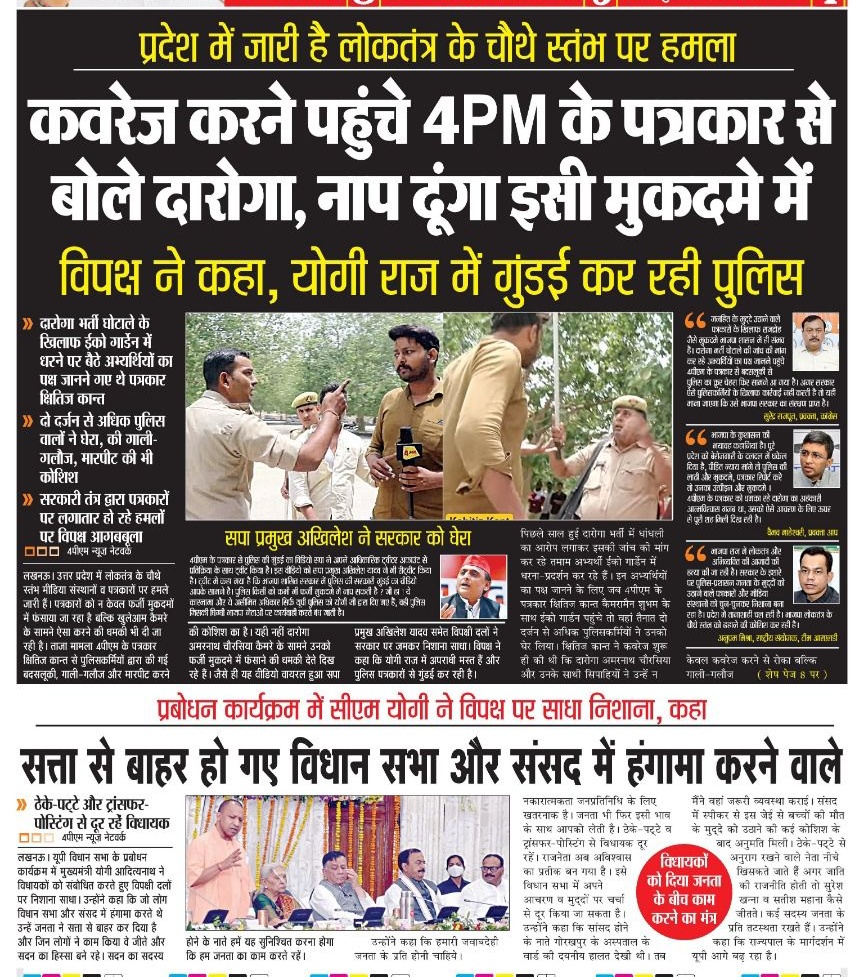 mediacellsp's tweet photo. इस अखबार में योगी जी का बयान और सरकारी गुंडाराज दोनों देखिए👇

योगी जी का कहना है कि सदन में हंगामा गलत है ,

योगी जी !
सदन में जनता के मुद्दे उठाना गलत है ?
सदन में आपकी सरकार का भ्रष्टाचार उजागर करना गलत है ?
सदन में यूपी की कानून व्यवस्था पर बात करना गलत है?

तो सही क्या है ? https://t.co/U4Do2jKoFJ