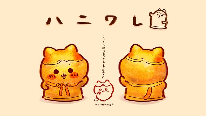 体感4回に1回くらい 打ち間違える👉🏻📱 『ハニワレ』

#ちいかわ  #ハチワレ 
#ちいかわファンアート 