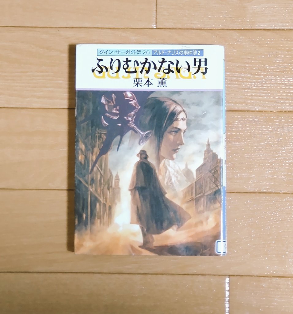 奥田 由香 グイン サーガ外伝 アルド ナリスの事件簿２ ふりむかない男 栗本薫 高校生の頃から読み続けてきたグイン サーガシリーズ この世界がとても好きなんです 誰か 好きな人いないかなぁ 22年読書の記録 グインサーガ外伝 アルドナリス