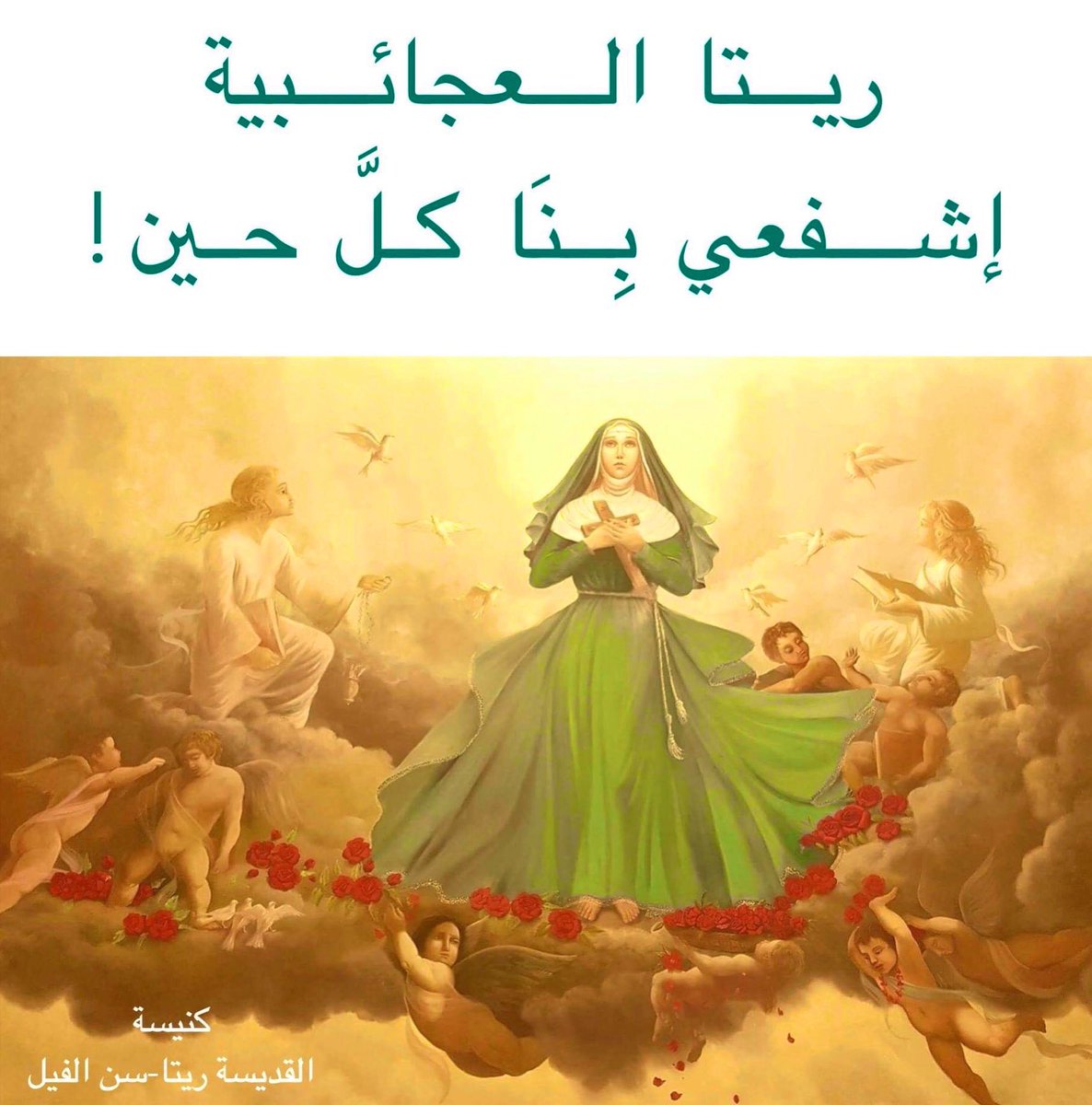 في ليلة عيدِك، نصلّي لكِ أيتها القديسة ريتا لتتقبلي صلاتنا وطلباتنا، أنتِ التي اختارتها العناية الألهية لتكوني قديسة الأمور المستحيلة.. عليكِ نعتمد أيتها القديسة العجائبية وبما أنه لديك قدرة سامية لدى قلب ربنا يسوع المسيح، استمدي لنا النعمة التي نرجوها وتشفعي فينا ليرحمنا الله