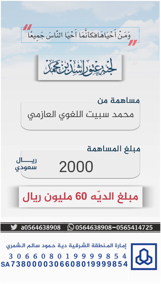 #مساهمة محمد سبيت اللغوي العازمي 
بمبلغ 2000 الفين ريال
#عتق_رقبة_راشد_السبيعي