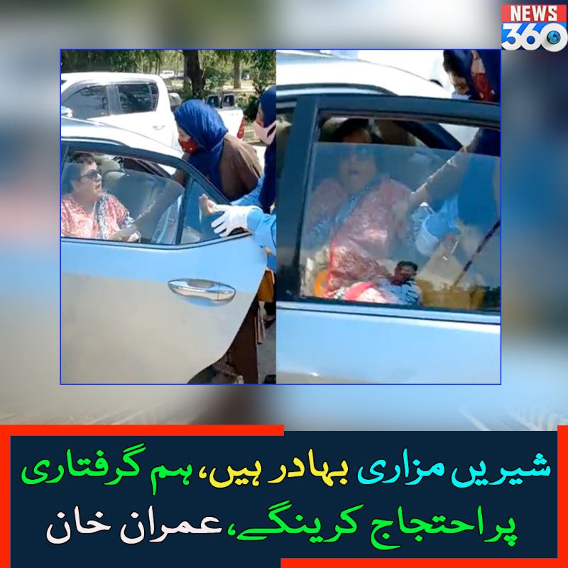 officialnews360's tweet photo. شیریں مزاری بہادر ہیں، ہم گرفتاری پر احتجاج کرینگے، عمران خان

#News360 #ShireenMazari #protestArrest #ImranKhan #PTI