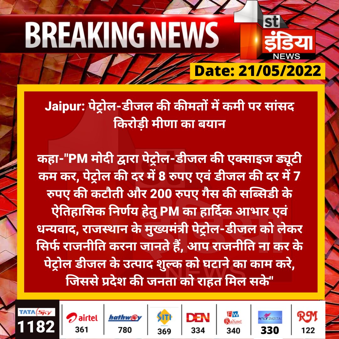 #Jaipur: पेट्रोल-डीजल की कीमतों में कमी पर सांसद किरोड़ी मीणा का बयान

कहा-"PM मोदी द्वारा पेट्रोल-डीजल की एक्साइज ड्यूटी कम कर, पेट्रोल की दर में 8 रुपए एवं डीजल की दर में 7 रुपए की कटौती और 200 रुपए गैस की सब्सिडी...
#PetrolDieselPrice <a href="/DrKirodilalBJP/">Dr. Kirodi Lal Meena</a> <a href="/aishwaryam99/">Aishwarya Pradhan ✍️ 🇮🇳</a>