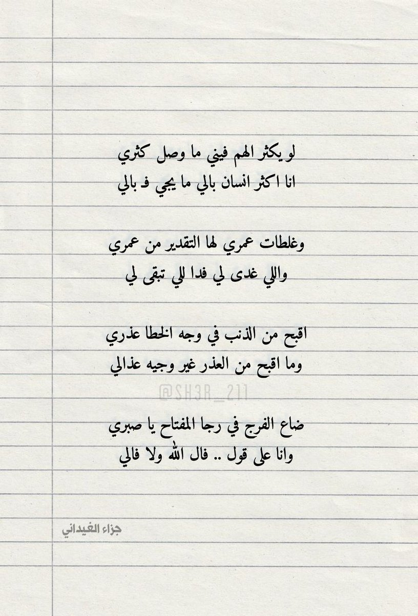 اقبح من الذنب في وجه الخطا عذري
وما اقبح من العذر غير وجيه عذالي

ضاع الفرج في رجا المفتاح يا صبري
وانا على قول .. فال الله ولا فالي

                        @J94III
