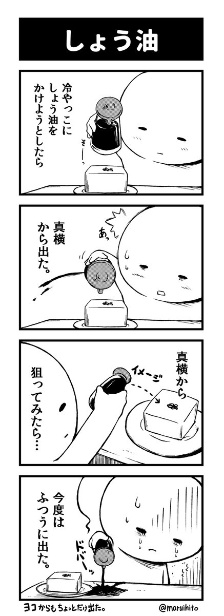 【再掲】ふりかえり四コマ漫画『しょう油』
#丸い人の漫画 #四コマ漫画 #漫画 #漫画が読めるハッシュタグ #イラスト 