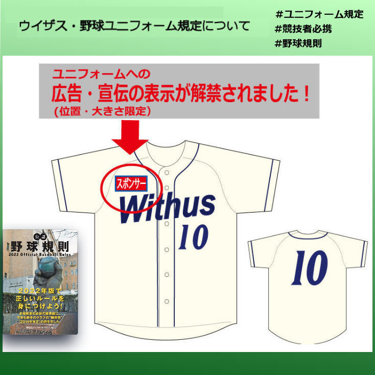 O Xrhsths 野球ユニフォーム作製ガイド 情報発信 ウイザスボールパーク Sto Twitter ユニフォーム規定 軟式野球において 従来は禁止されていた ユニフォームへの広告等の取り付けが 解禁されました 位置と大きさが限定されますので 主催団体にも一応ご確認