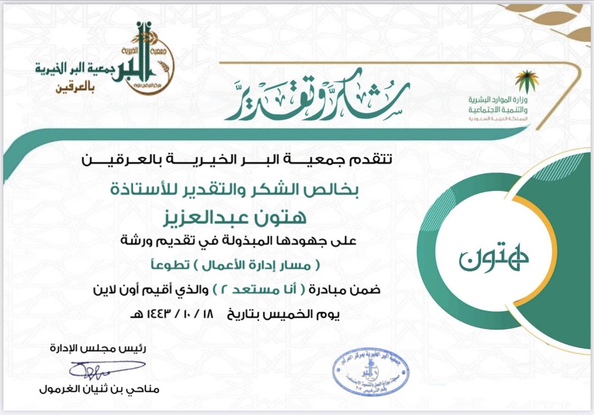 berirghin's tweet photo. تتقدم جمعية البر الخيرية بمركز العرقين بخالص الشكر والتقدير للأستاذة : هتون عبدالعزيز  

@haton124

على تقديمها ورشة عمل : مسار إدارة العلوم

 ضمن مبادرة أنا مستعد ٢

وذلك تطوعاً منها في خدمة المجتمع 

كل الشكر والتقدير لهم على جهودهم المبذولة https://t.co/JMdOhq1jo8