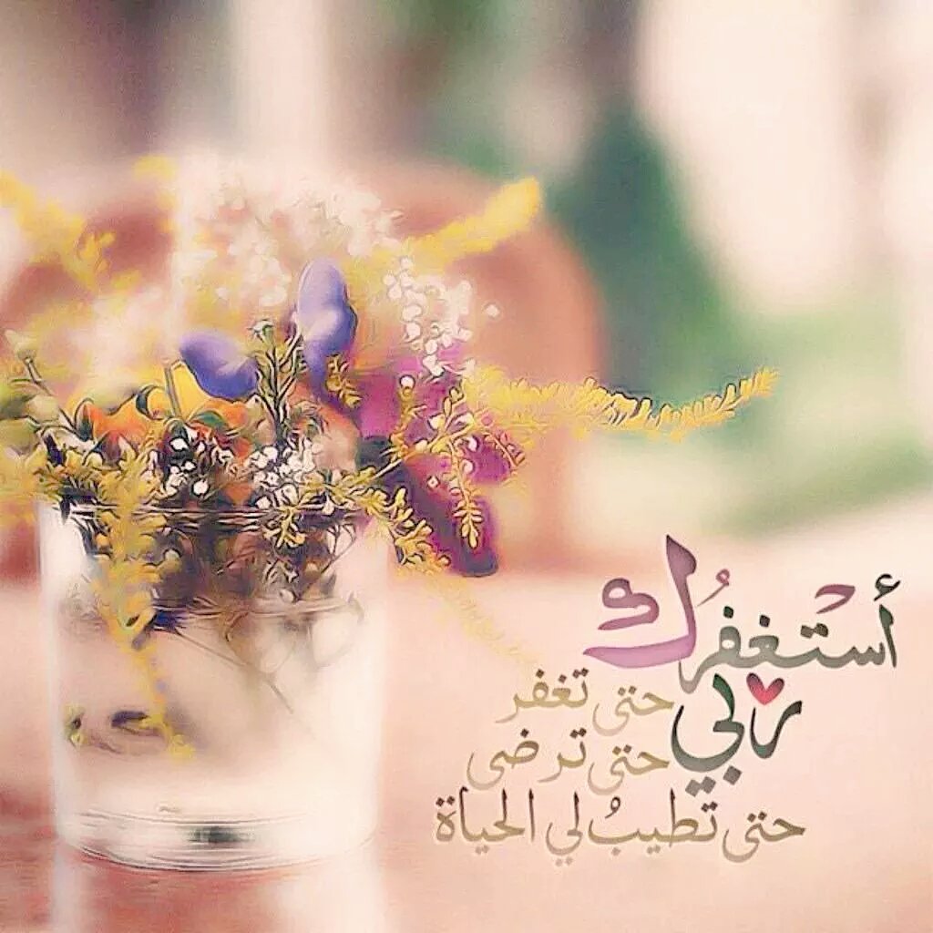 اذا اردت النجاة من العذاب ..
قال تعالى ( ما كان ليعذبهم وهم يستغفرون )
أستغفر الله وأتوب إليه
أستغفر الله العظيم
<a href="/tw_5b/">الطائر الحر 🔥🔥🚀</a>